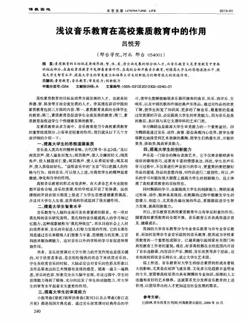 浅议音乐教育在高校素质教育中的作用