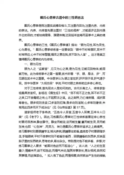 戴氏心意拳古谱中的三性调养法