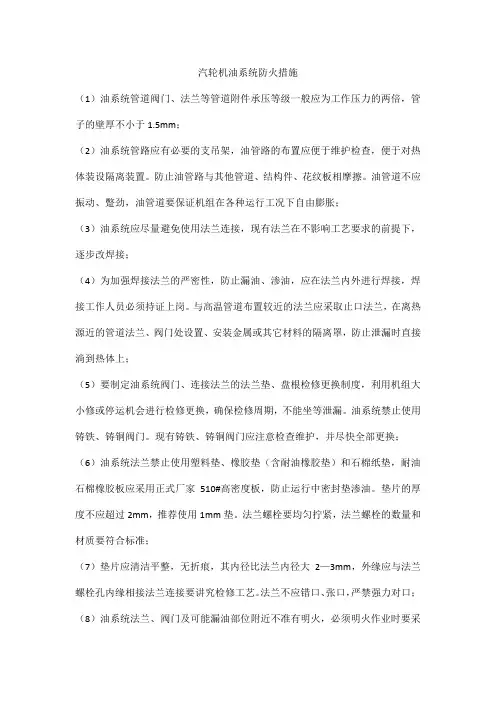 汽轮机油系统防火措施