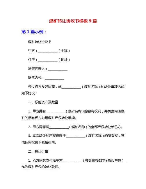 煤矿转让协议书模板9篇