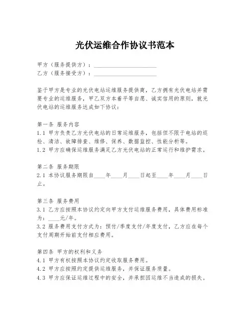 光伏运维合作协议书范本