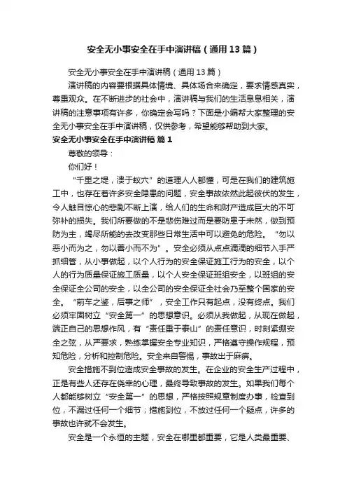 安全无小事安全在手中演讲稿（通用13篇）