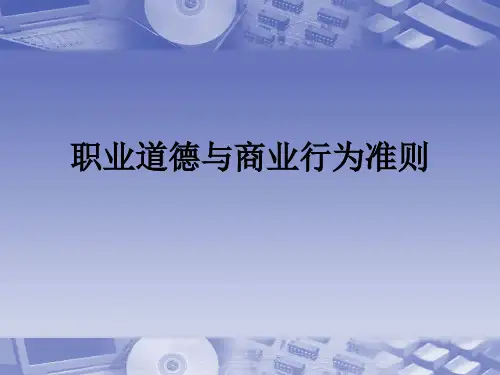 职业道德与商业行为准则ppt课件