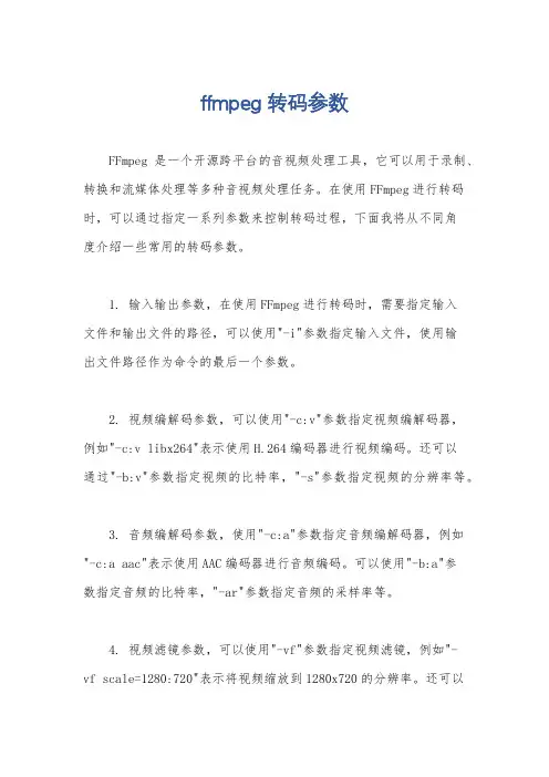 ffmpeg 转码参数