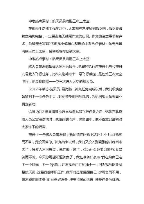 中考热点素材：航天员景海鹏三次上太空