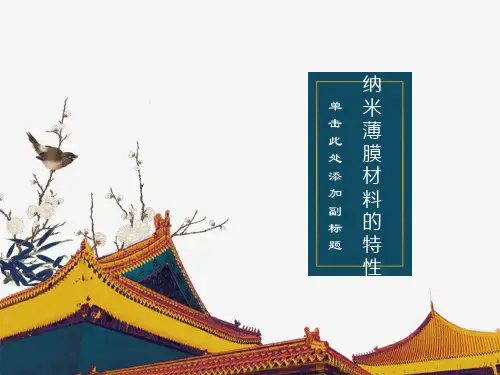 纳米薄膜材料的特性