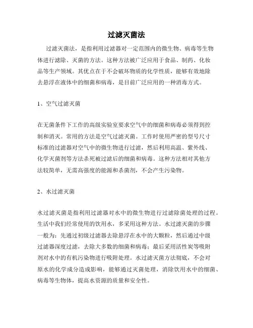 过滤灭菌法