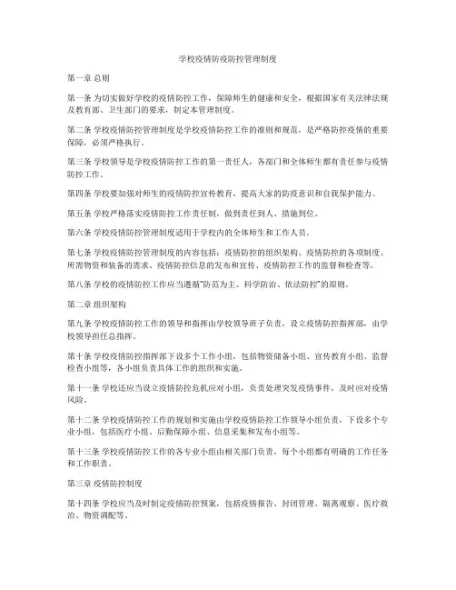 学校疫情防疫防控管理制度