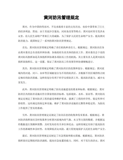 黄河防汛管理规定