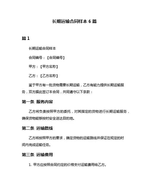 长期运输合同样本6篇