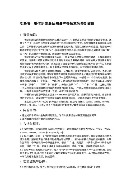 5 用恒定刺激法测量音高的差别阈限