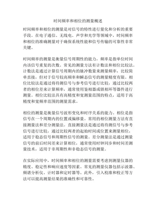 时间频率和相位的测量概述
