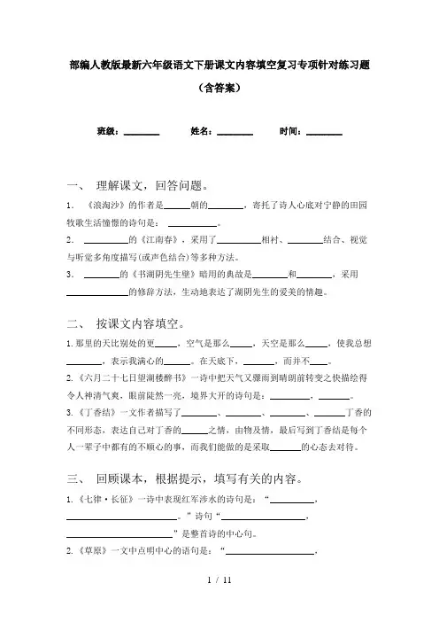 部编人教版最新六年级语文下册课文内容填空复习专项针对练习题(含答案)