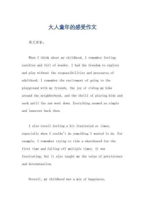 大人童年的感受作文