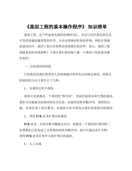 《基因工程的基本操作程序》 知识清单