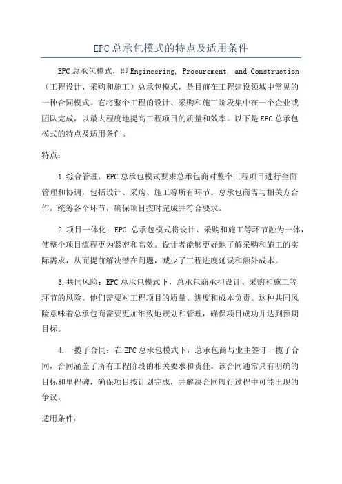 EPC总承包模式的特点及适用条件