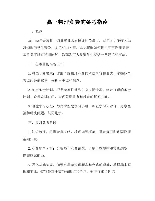 高三物理竞赛的备考指南
