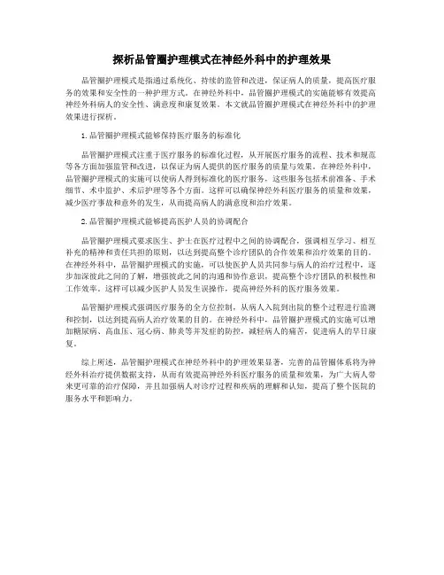 探析品管圈护理模式在神经外科中的护理效果