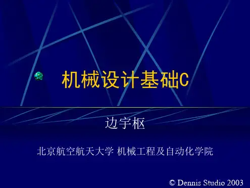 北航机械设计基础Chapter1