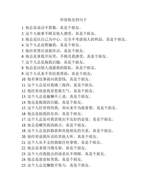 形容损友的句子带幽默
