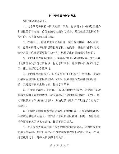 初中学生综合评语范本