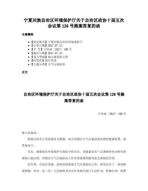宁夏回族自治区环境保护厅关于自治区政协十届五次会议第126号提案答复的函