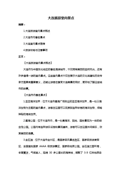 大连旅游室内景点