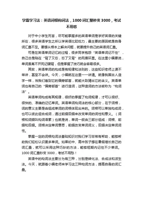 学霸学习法：英语词根构词法，1000词汇量秒变3000，考试不用愁