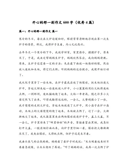 开心的那一刻作文600字(优秀4篇)