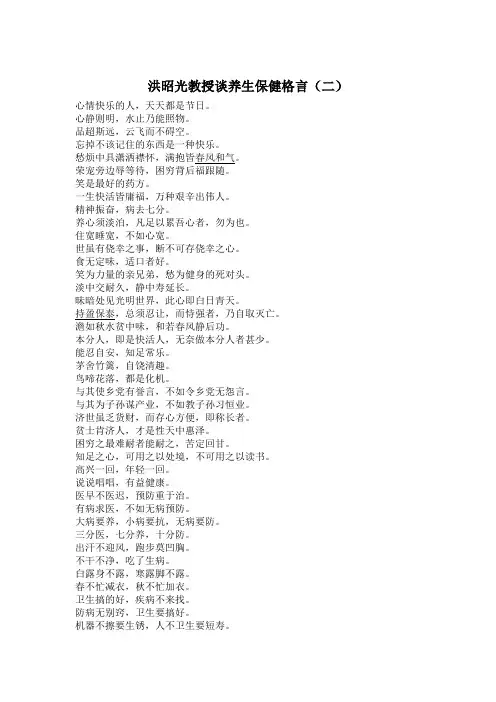 洪昭光教授谈养生保健格言(二)