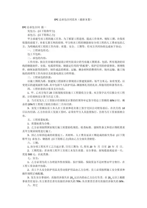EPC总承包合同范本(最新5篇)