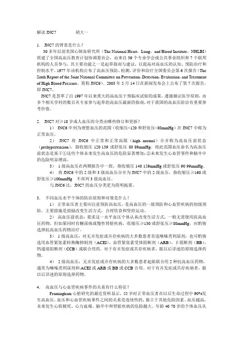 解读新制定高血压指南(胡大一)