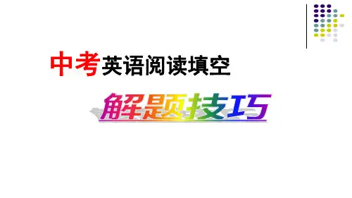 初中九下英语中考专题复习阅读填空解题技巧