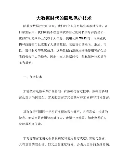 大数据时代的隐私保护技术