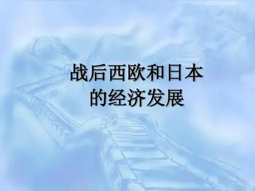 战后的西欧和日本的经济发展