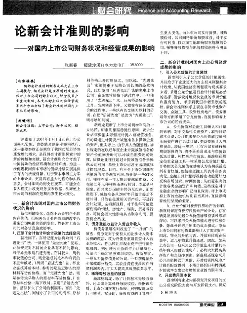 论新会计准则的影响——对国内上市公司财务状况和经营成果的影响