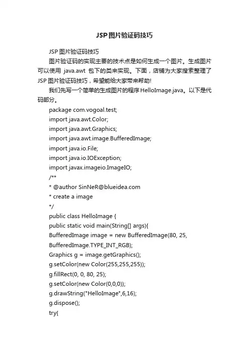 JSP图片验证码技巧