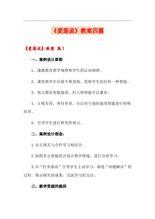 《爱莲说》教案四篇