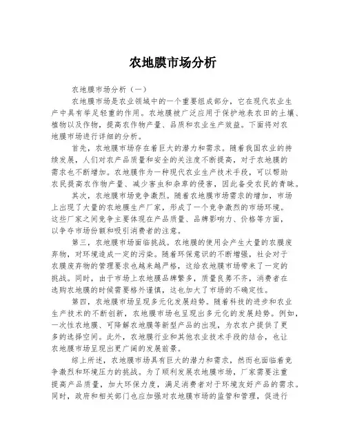 农地膜市场分析