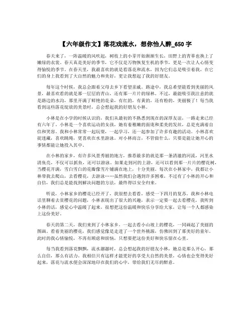 【六年级作文】落花戏流水,想你怡人醉_650字