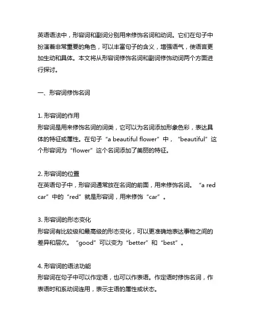 英语语法形容词修饰名词副词修饰动词