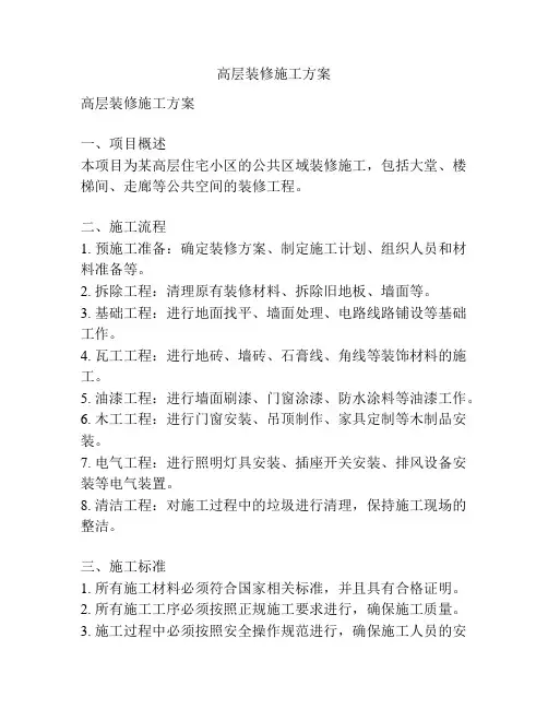 高层装修施工方案