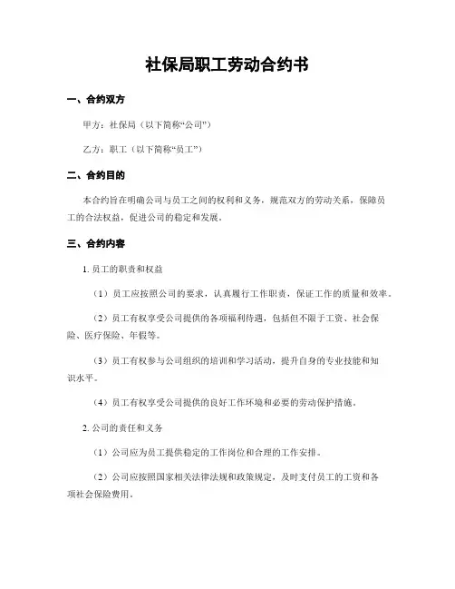 社保局职工劳动合约书