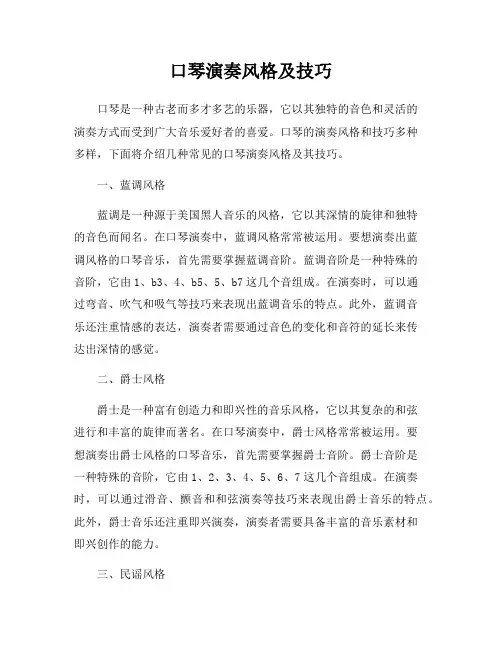 口琴演奏风格及技巧