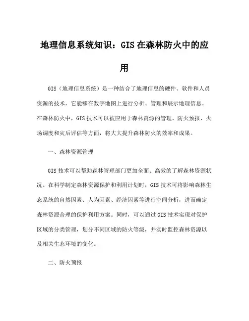 地理信息系统知识：GIS在森林防火中的应用