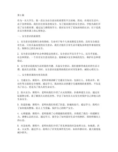 安全教育课课程心得体会(3篇)