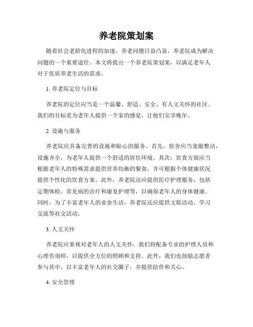 养老院策划案