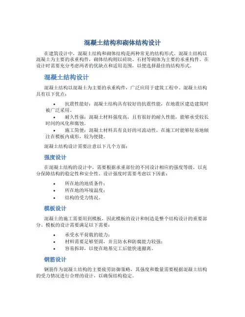 混凝土结构和砌体结构设计