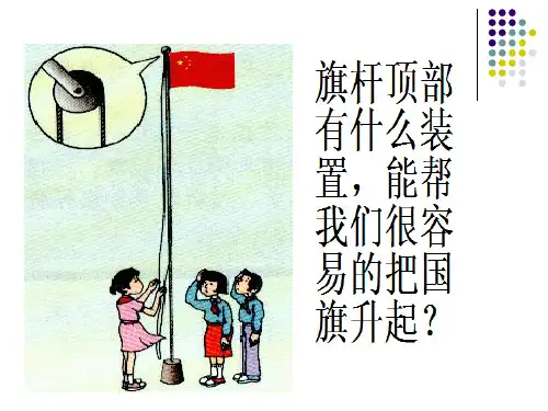 (五下)科学优秀课件-20滑轮 ｜青岛版(六年制) PPT(20页)