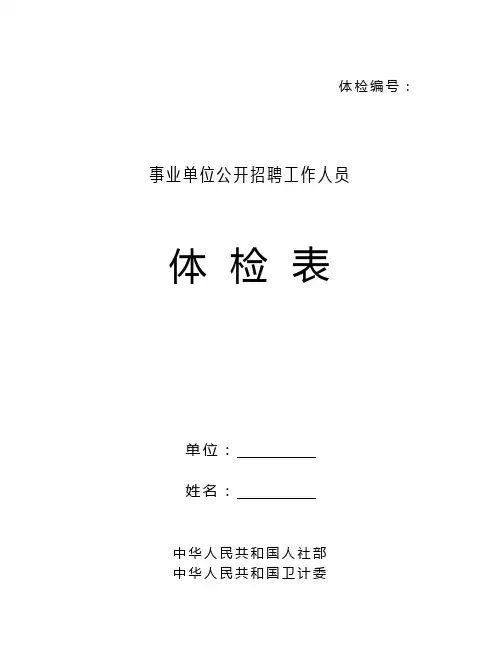 事业单位公开招聘工作人员体检表